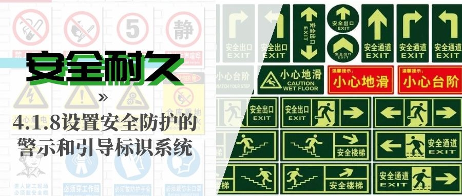 4.1.8設置安全防護的警示和引導標識系統