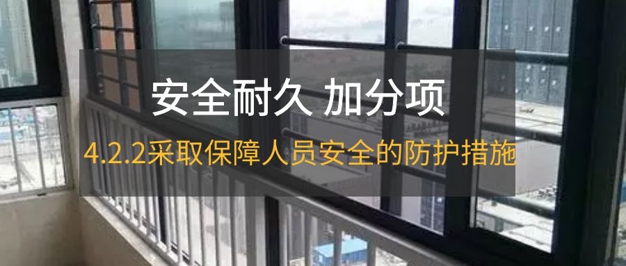 4.2.2采取保障人員安全的防護措施