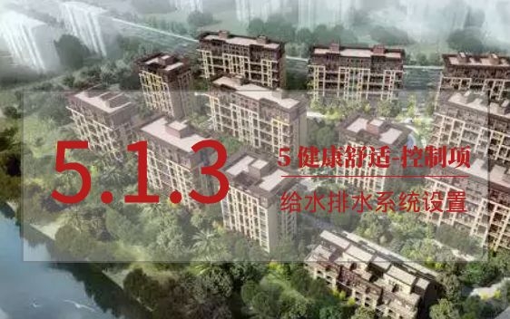 5.1.3給水排水系統設置符合規定