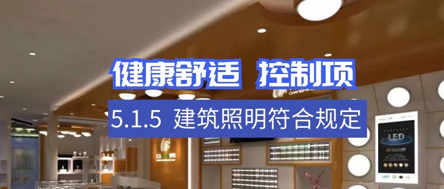 5.1.5符合規定建筑照明