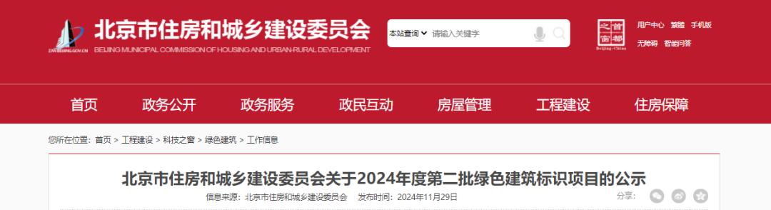 【北京市住建委】公示2024年度第二批綠色建筑標識項目