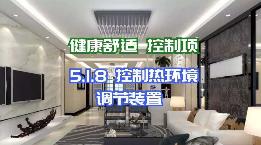 5.1.8控制熱環境調節裝置