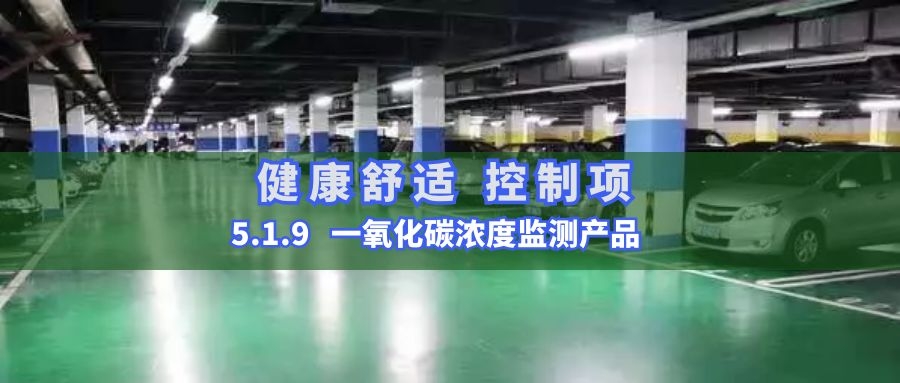5.1.9一氧化碳濃度監測產品
