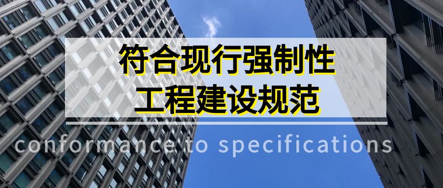 5.1.10 符合現行強制性規范（新增條文）