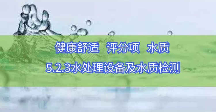 5.2.3水處理設備及水質檢測