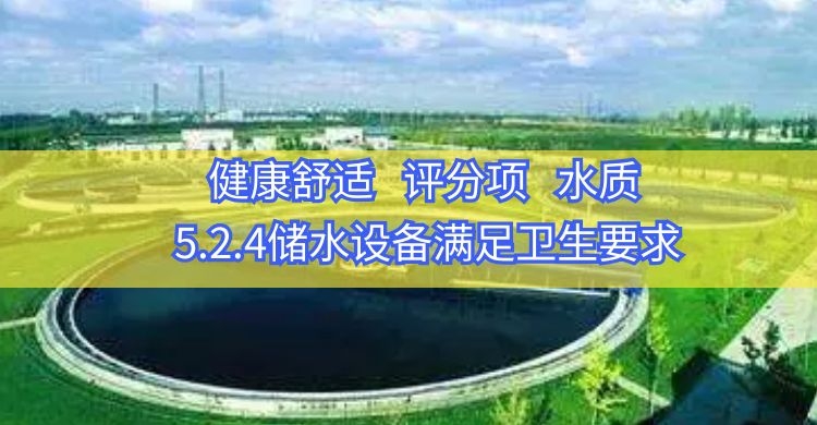 5.2.4儲水設備滿足衛生要求