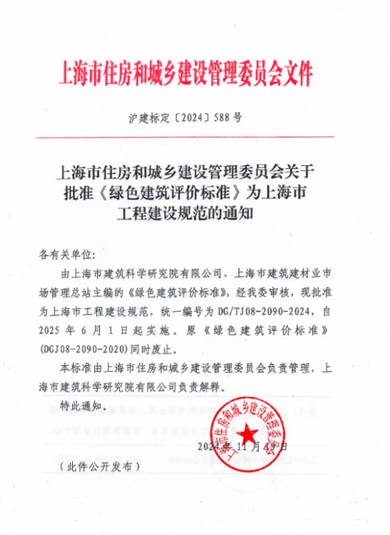 行業資訊丨進一步規范上海市綠色建筑評價工作！《綠色建筑評價標準》正式修訂發布