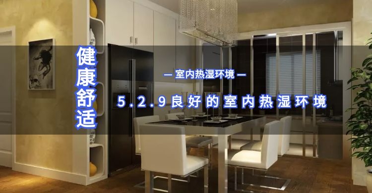 5.2.9良好室內熱濕環境
