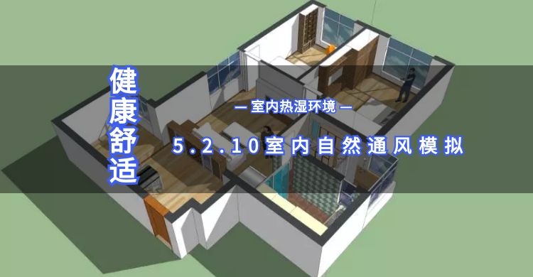5.2.10室內自然通風模擬