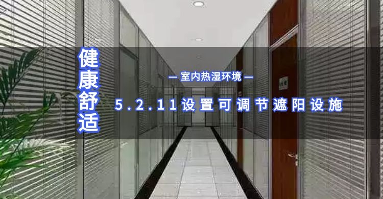 5.2.11可調節遮陽設施