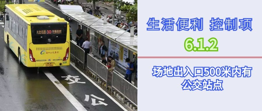 6.1.2場地出入口500米內(nèi)有公交站點