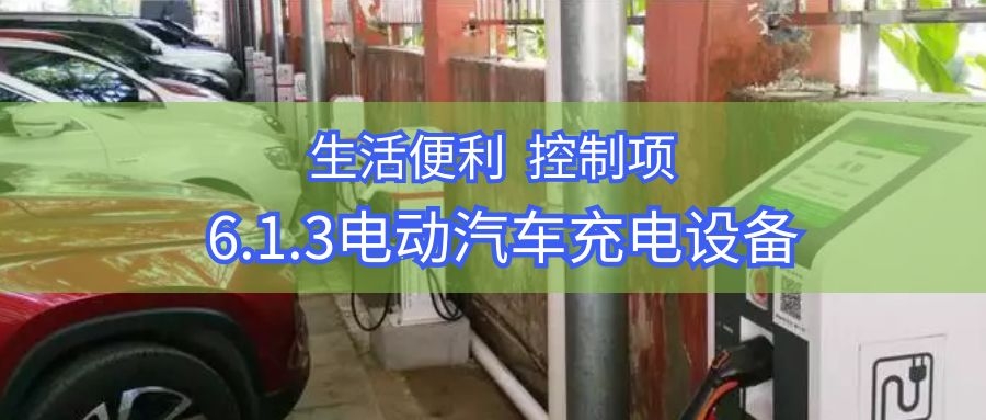6.1.3電動汽車充電樁