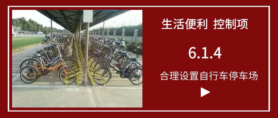 6.1.4合理設(shè)置自行車停車場