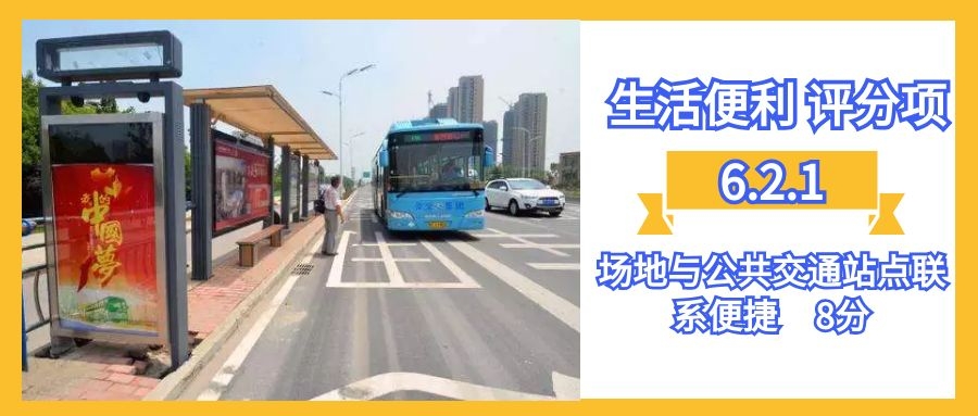 6.2.1場地與公共交通站點聯(lián)系便捷