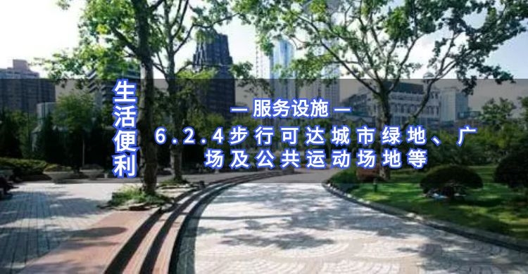 6.2.4步行可達城市綠地、廣場及公共運動場地等