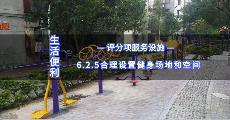 6.2.5合理設(shè)置健身場地和空間