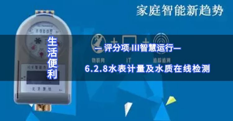 6.2.8水表計量及水質(zhì)在線檢測