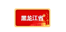 【黑吉遼】“十四五”超低能耗建筑政策數據
