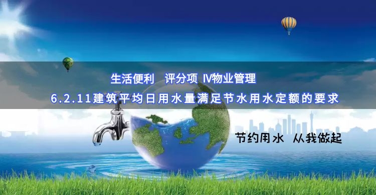 6.2.11建筑平均日用水量滿足節(jié)水用水定額的要求
