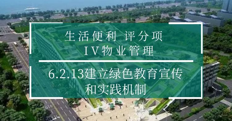 6.2.13建立綠色教育宣傳和實踐機制