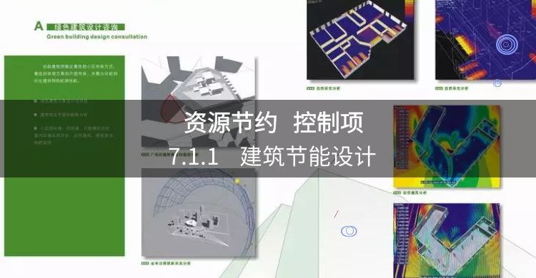 7.1.1 建筑節能設計