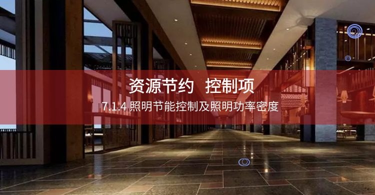 7.1.4 照明節能控制及照明功率密度