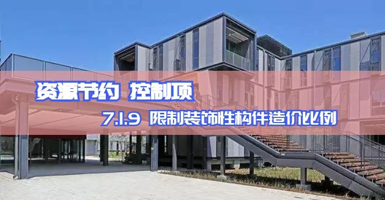 7.1.9 限制裝飾性構件造價比例