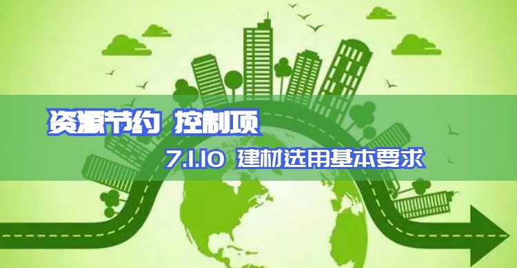 7.1.10 建材選用基本要求