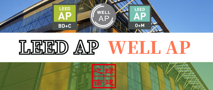 【上海】LEED GA+AP周末考前沖刺班開啟報名（BD+C聯(lián)考班）