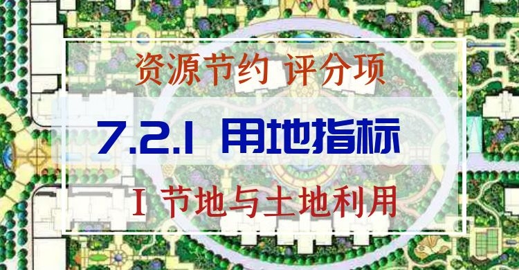 7.2.1 用地指標(biāo)