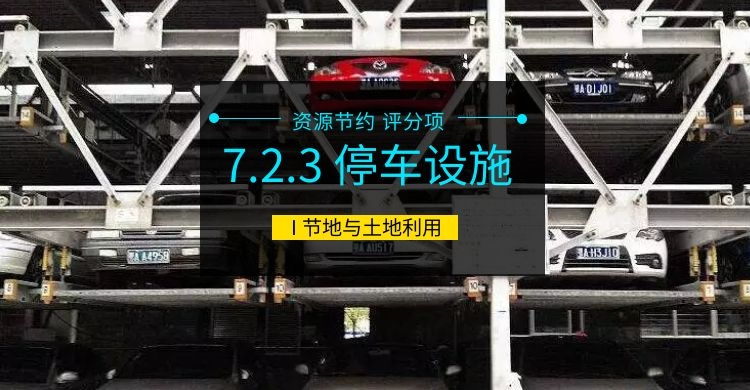 7.2.3 停車設(shè)施