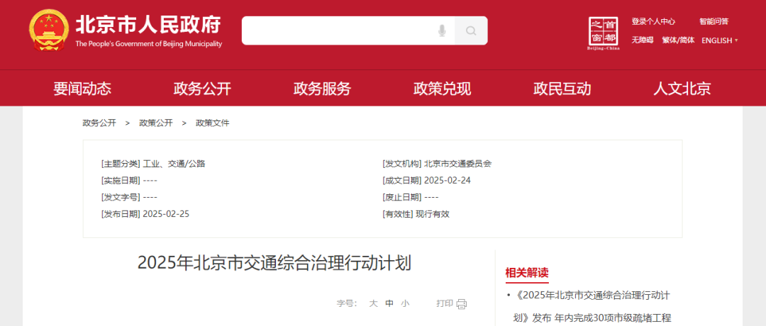 【北京市交通委員會(huì)】發(fā)布《2025年北京市交通綜合治理行動(dòng)計(jì)劃》，年內(nèi)完成30項(xiàng)市級(jí)疏堵工程
