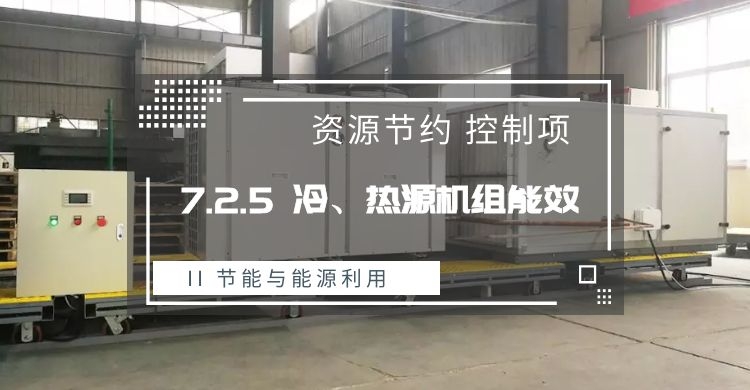 7.2.5 冷、熱源機(jī)組能效提升