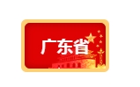 【粵浙】“十四五”超低能耗建筑政策數據