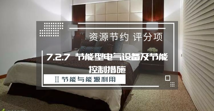 7.2.7節(jié)能型電氣設(shè)備及節(jié)能控制措施