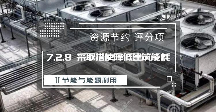 7.2.8 采取措使降低建筑能耗
