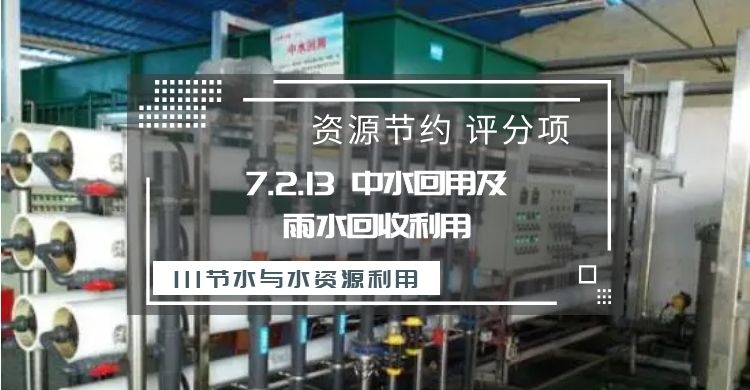7.2.13中水回用及雨水回收利用