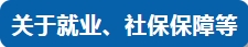 關于工資、住房、養老……今天，四部門集中回應民生熱點問題！
