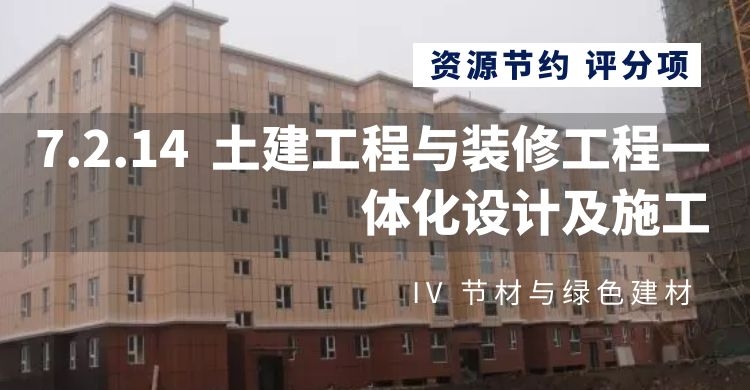 7.2.14土建工程與裝修工程一體化設(shè)計(jì)及施工