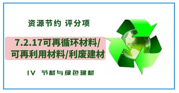 7.2.17可再循環材料/可再利用材料/利廢建材