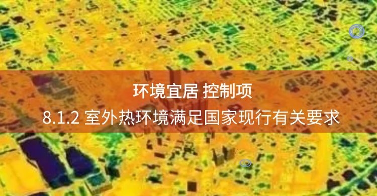 8.1.2室外熱環境滿足要求