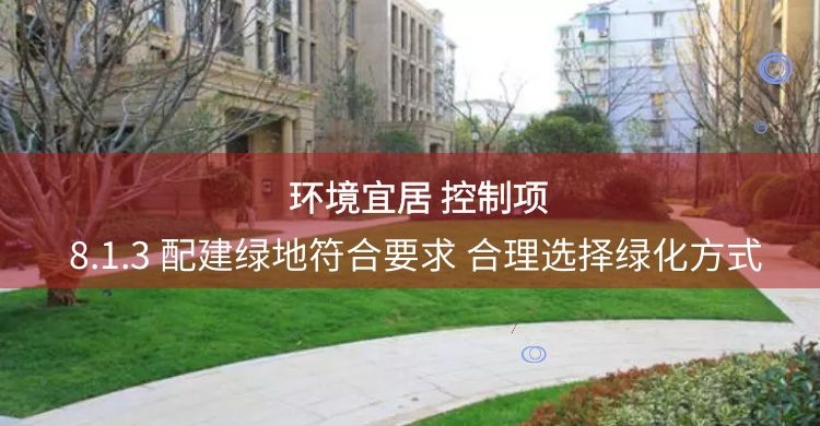 8.1.3綠地符合規劃要求