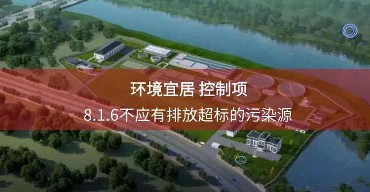 8.1.6不應有排放超標的污染源