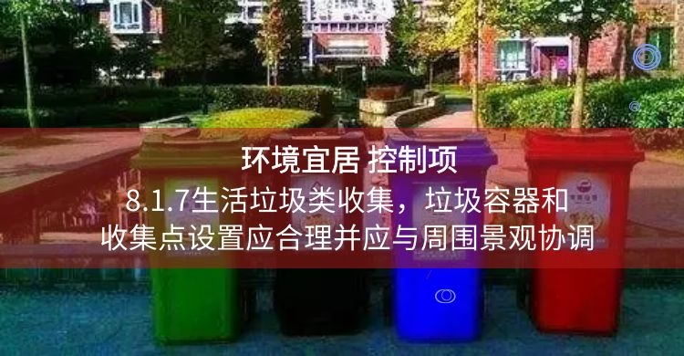 8.1.7生活垃圾類收集，垃圾容器和收集點設置應合理并應與周圍景觀協調