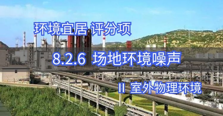 8.2.6場地內噪聲值優于國家標準