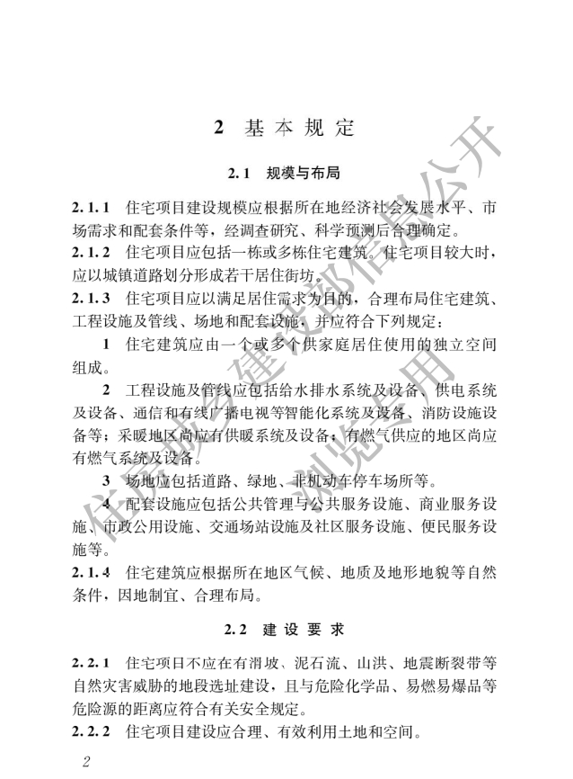 住房城鄉建設部關于發布國家標準_《住宅項目規范》的公告