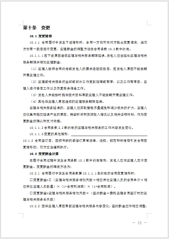 【北京市住建委_北京市市監局】關于發布《北京市建設工程委托監理合同_（示范文本）》的通知