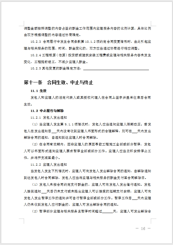 【北京市住建委_北京市市監局】關于發布《北京市建設工程委托監理合同_（示范文本）》的通知