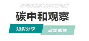 《無錫市零碳園區(qū)建設(shè)三年行動方案（2025—2027年）》政策解讀