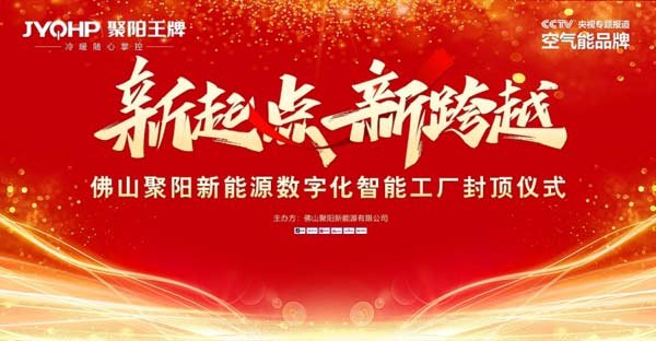 聚陽新能源數字化工廠大樓封頂：以數字化應對關稅激增，開辟全球競爭新路徑